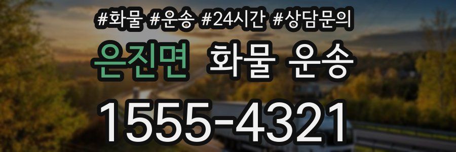 은진면 화물 운송