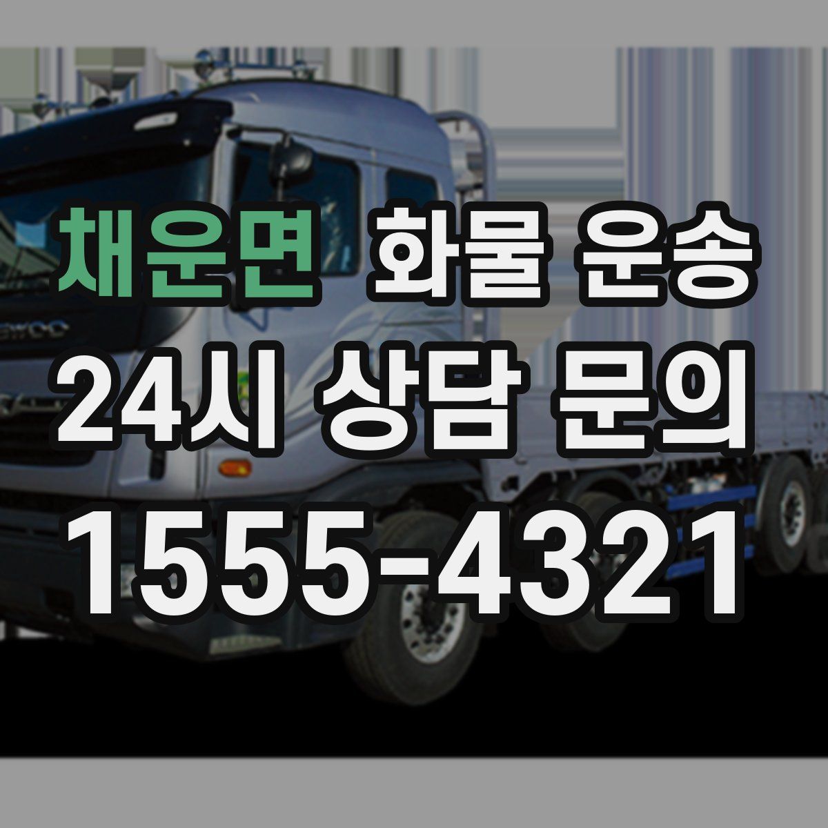 채운면 화물 운송