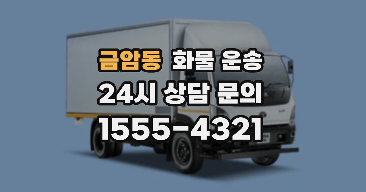 금암동 화물 운송