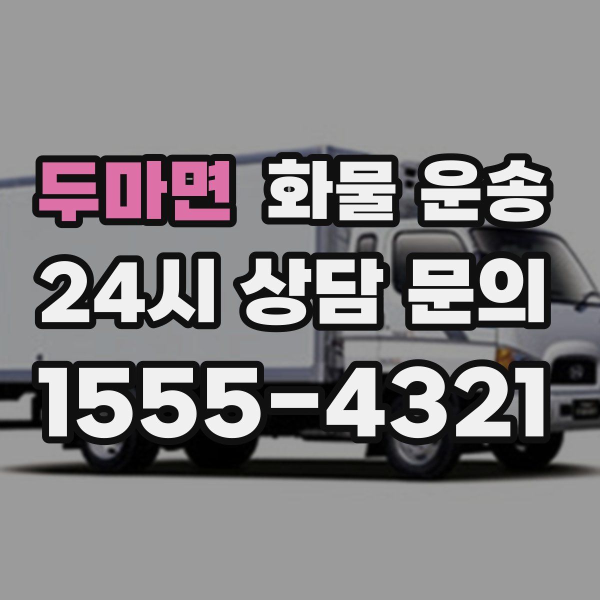 두마면 화물 운송