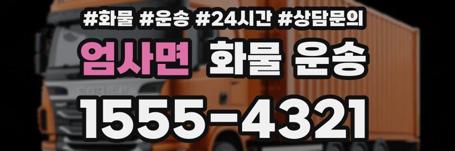 엄사면 화물 운송