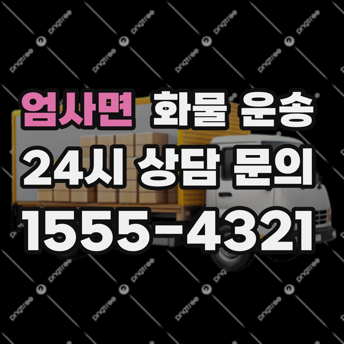 엄사면 화물 운송