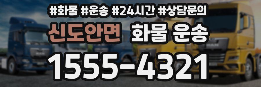 신도안면 화물 운송