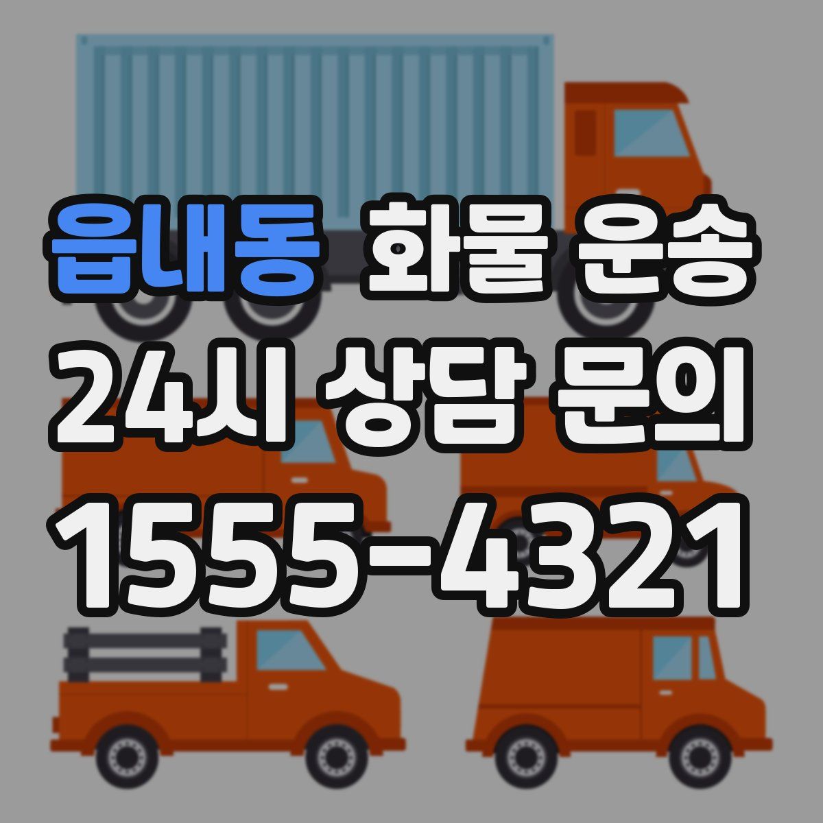 읍내동 화물 운송