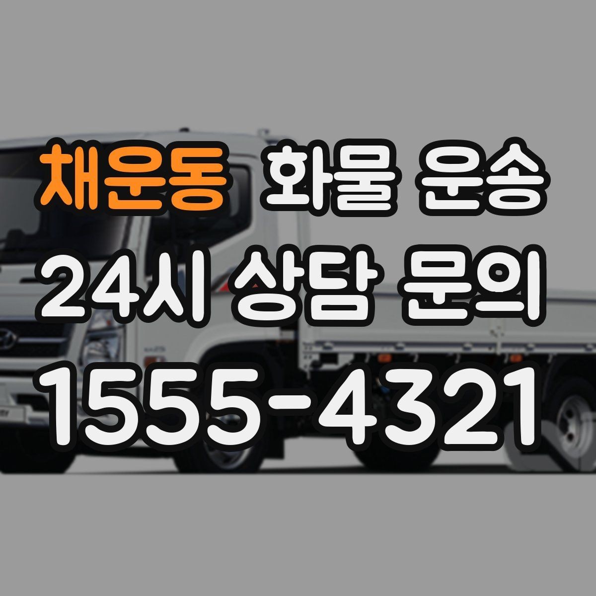 채운동 화물 운송 출발지 주차가 어려우면 생기는 변수