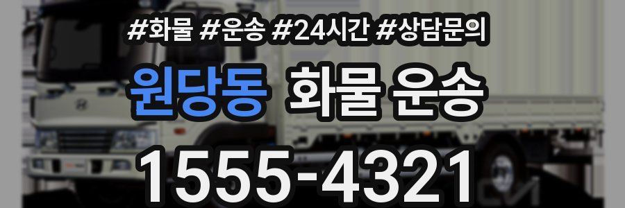 원당동 화물 운송