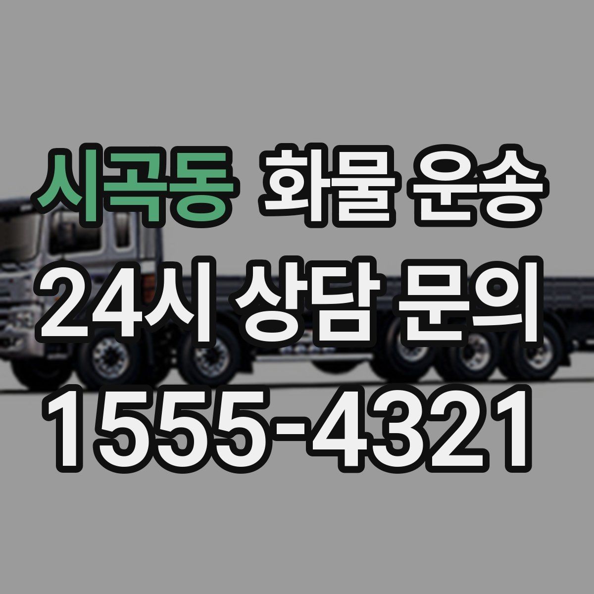 시곡동 화물 운송 건설 자재 운송은 적재 고정이 더 중요합니다
