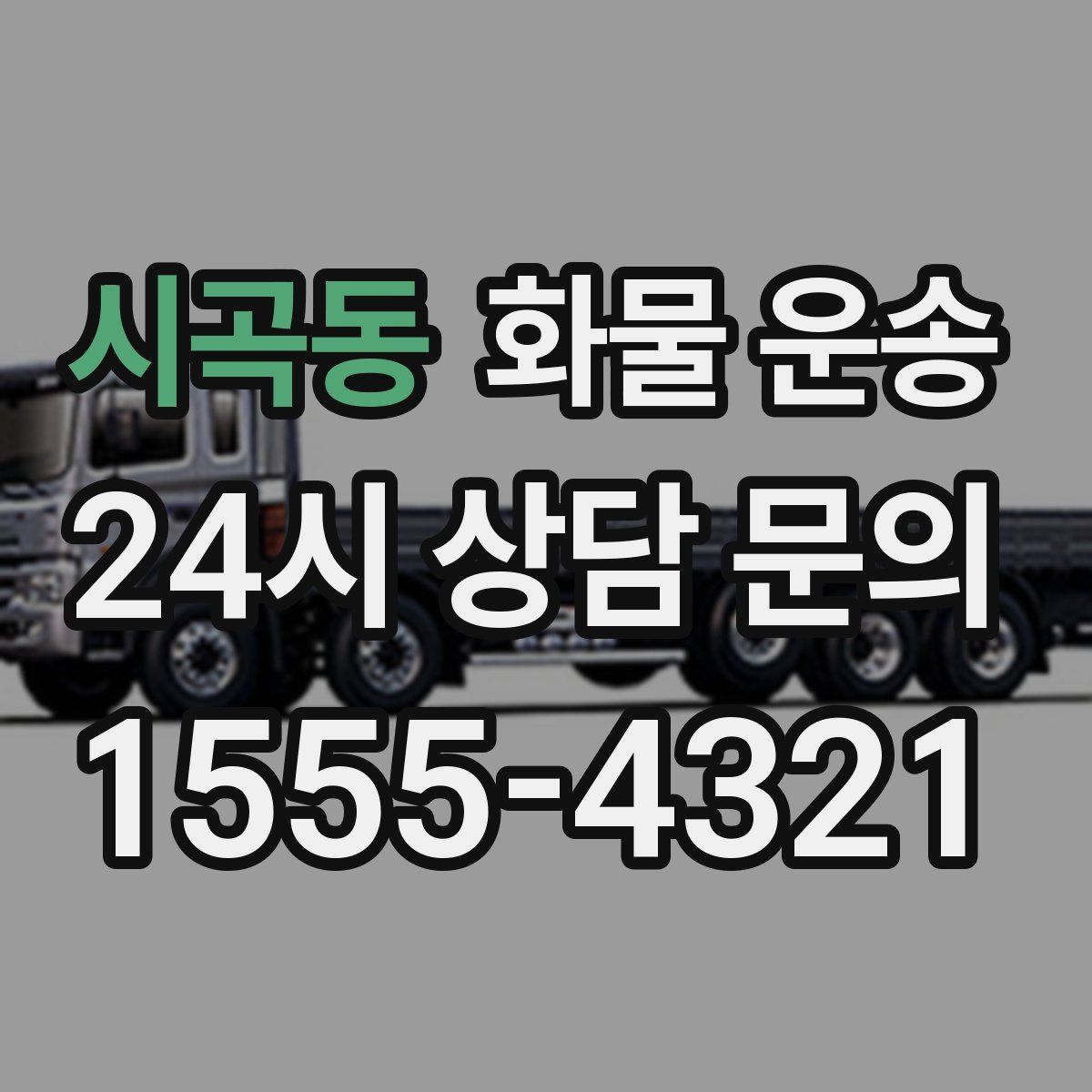 시곡동 화물 운송