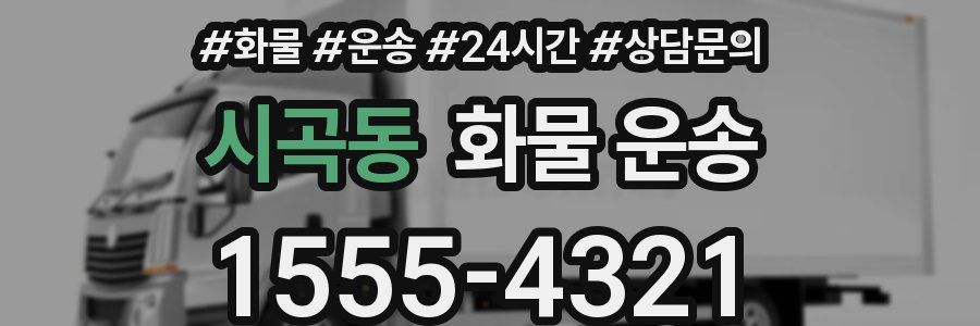 시곡동 화물 운송