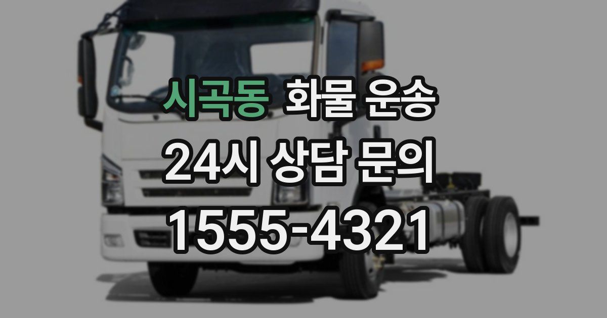 시곡동 화물 운송