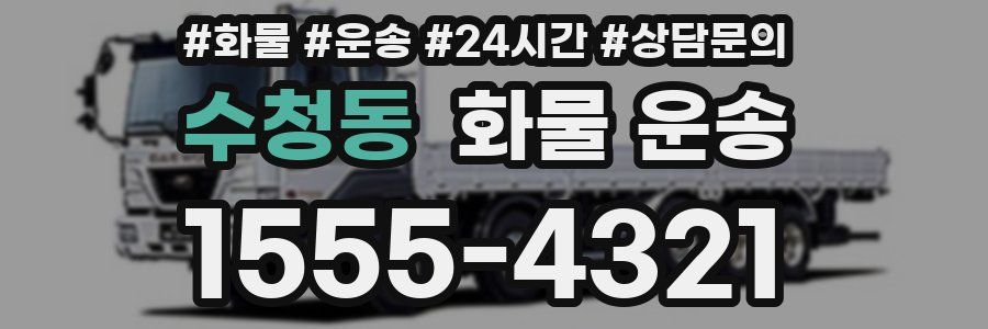 수청동 화물 운송