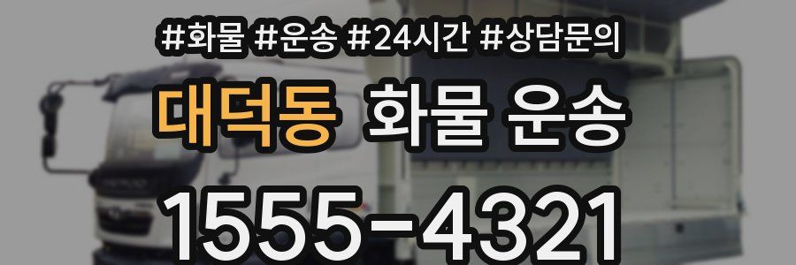 대덕동 화물 운송