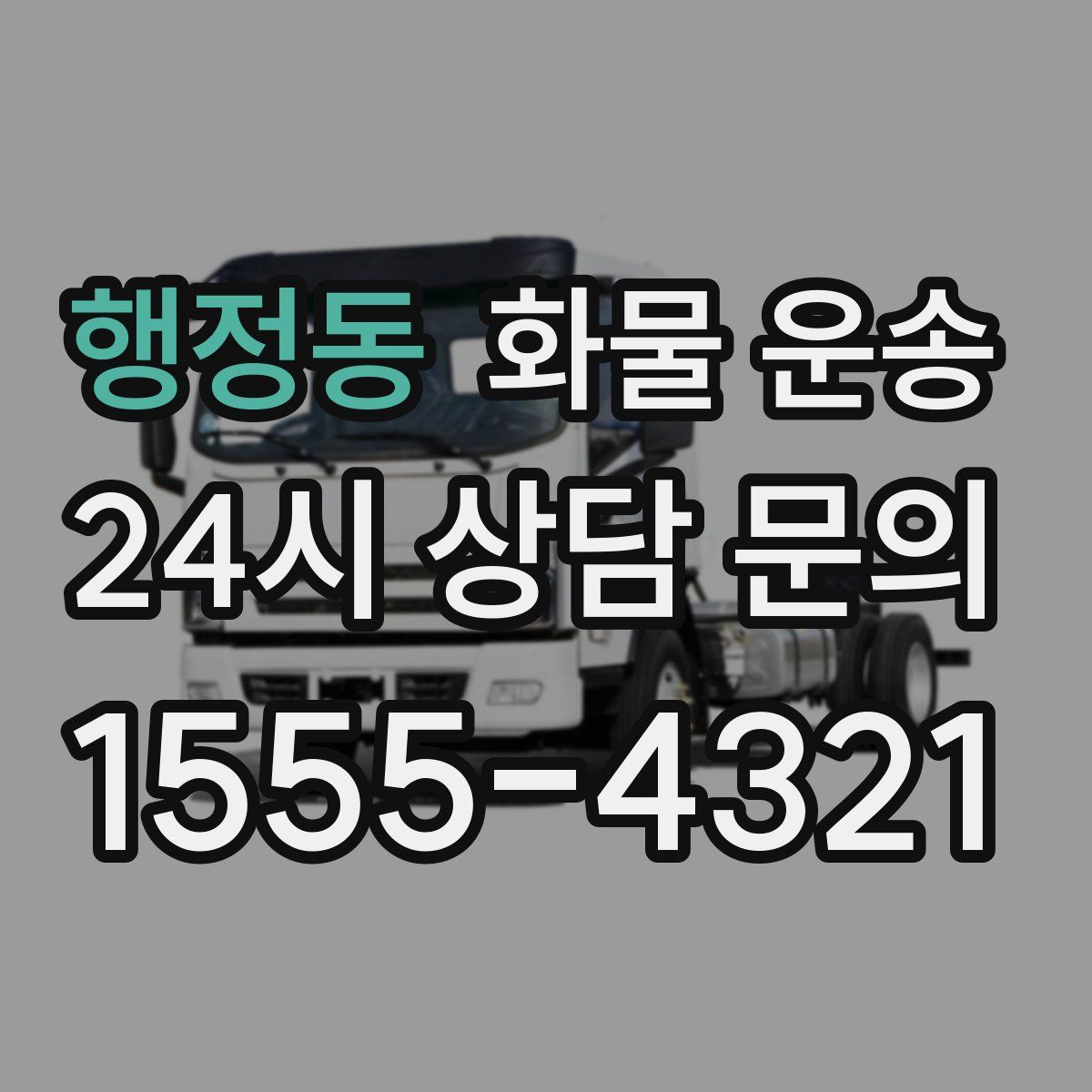 행정동 화물 운송