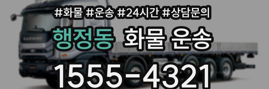 행정동 화물 운송