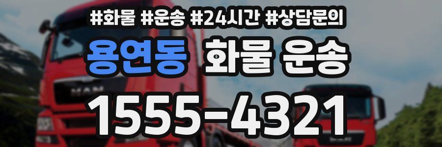 용연동 화물 운송