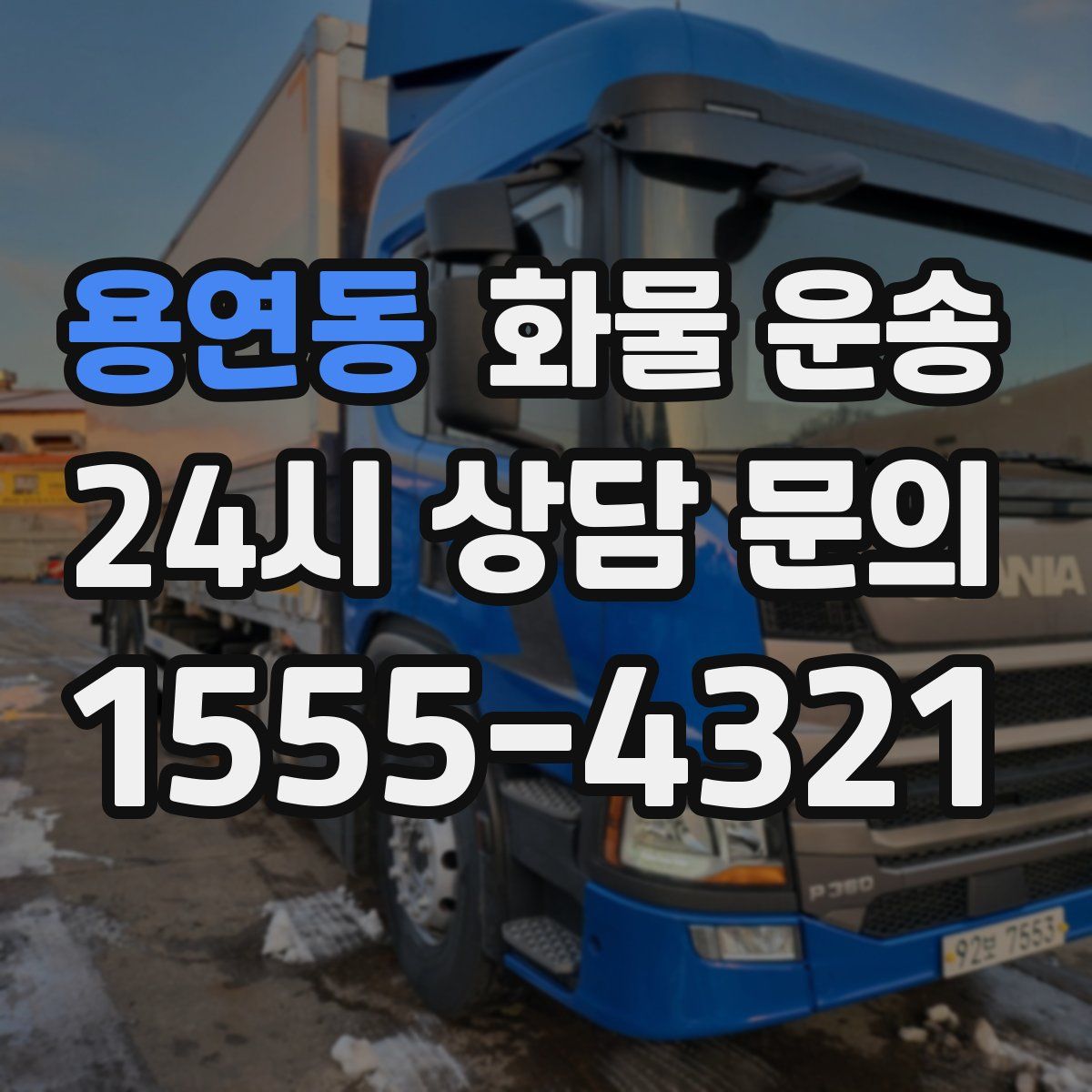 용연동 화물 운송