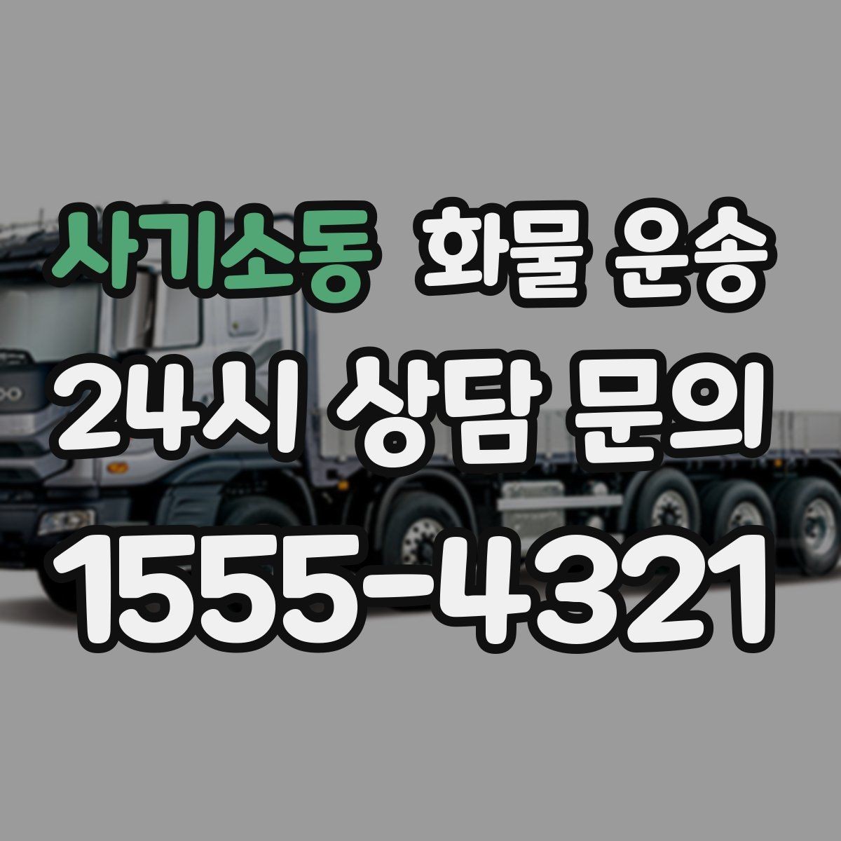사기소동 화물 운송 주차 진입이 어려운 곳에서 진행하는 방법