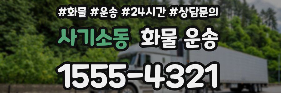 사기소동 화물 운송