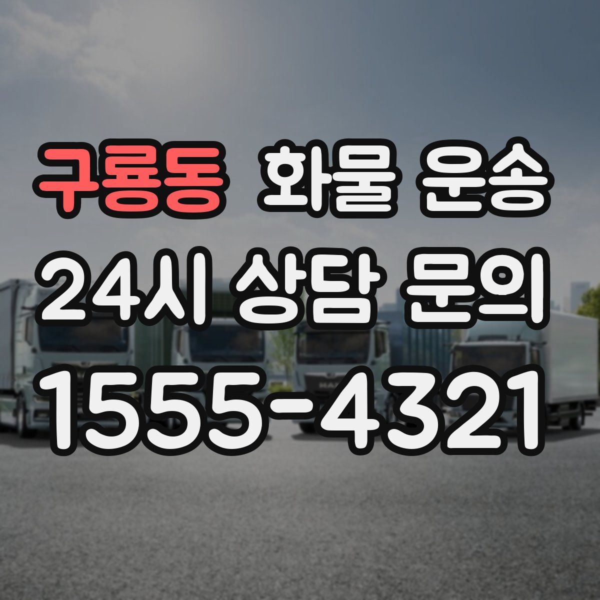 구룡동 화물 운송