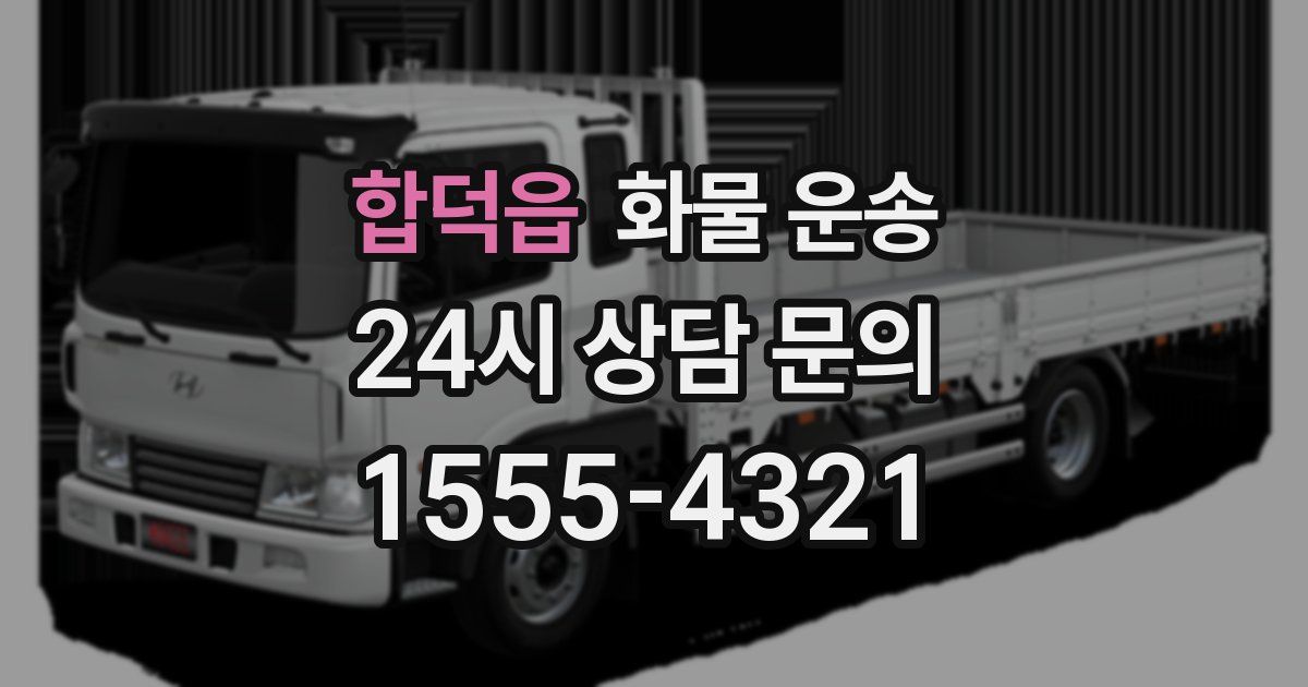 합덕읍 화물 운송
