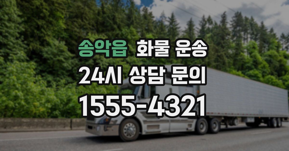 송악읍 화물 운송