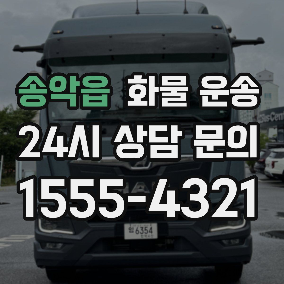 송악읍 화물 운송