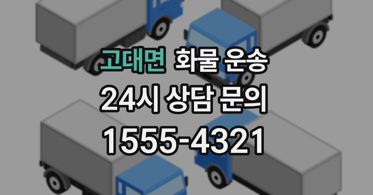고대면 화물 운송