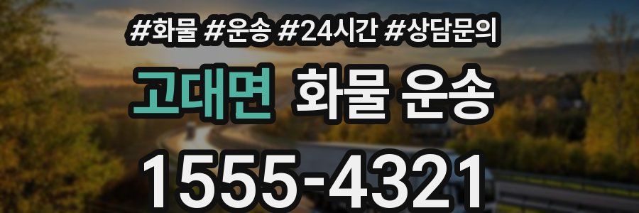 고대면 화물 운송