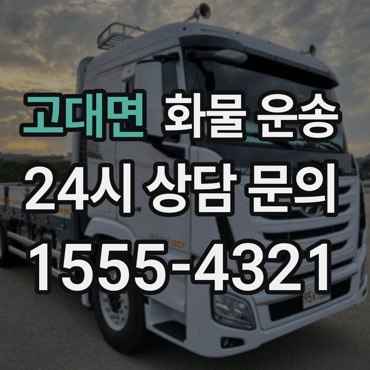 고대면 화물 운송