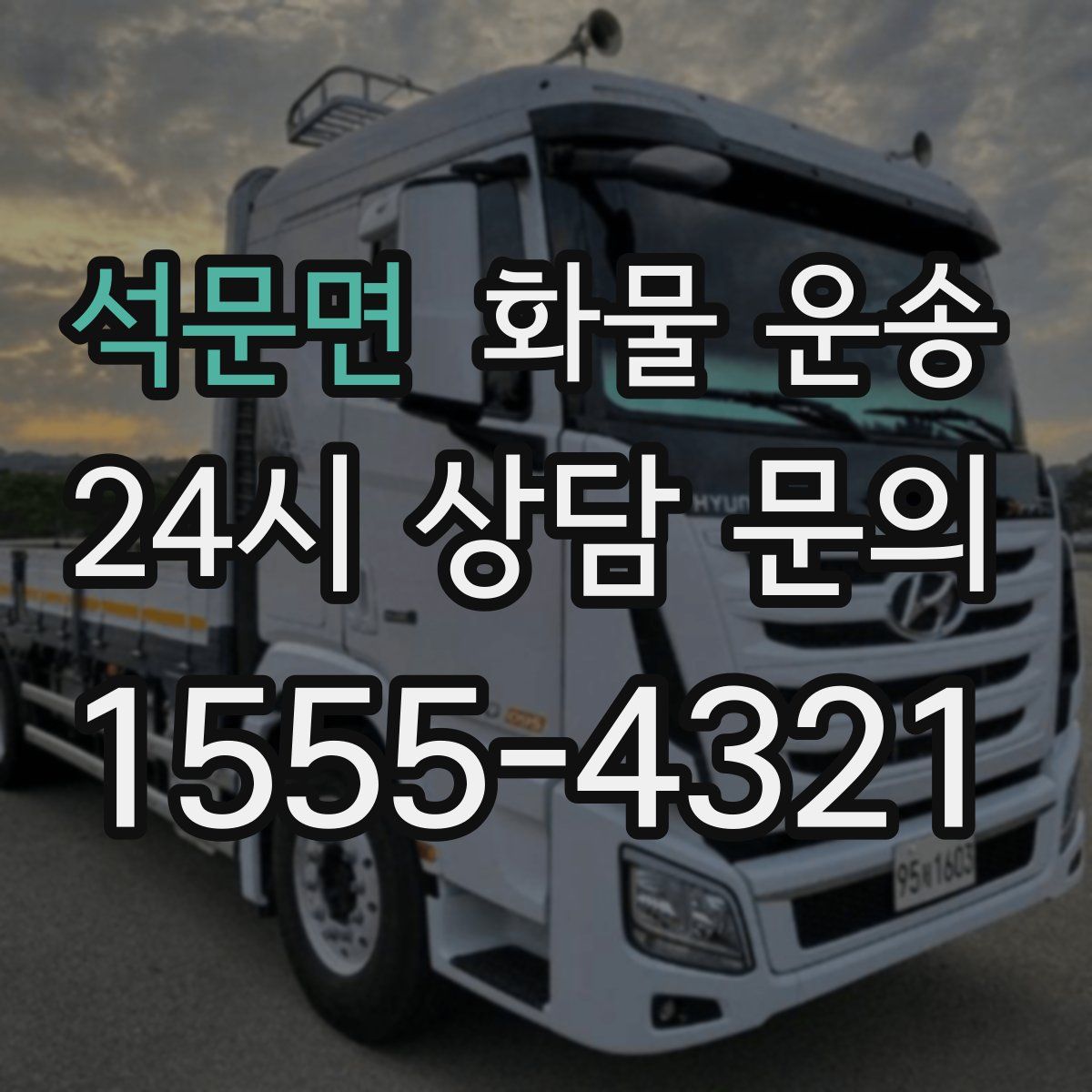 석문면 화물 운송