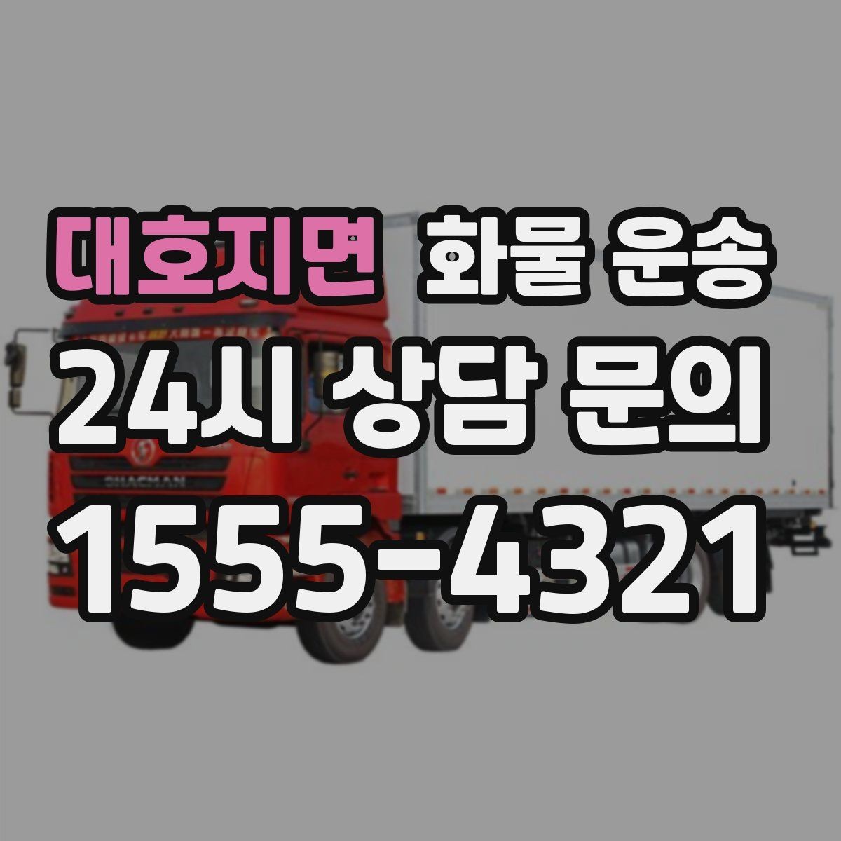 대호지면 화물 운송 상차 인력이 필요할 때 미리 준비해야 할 것