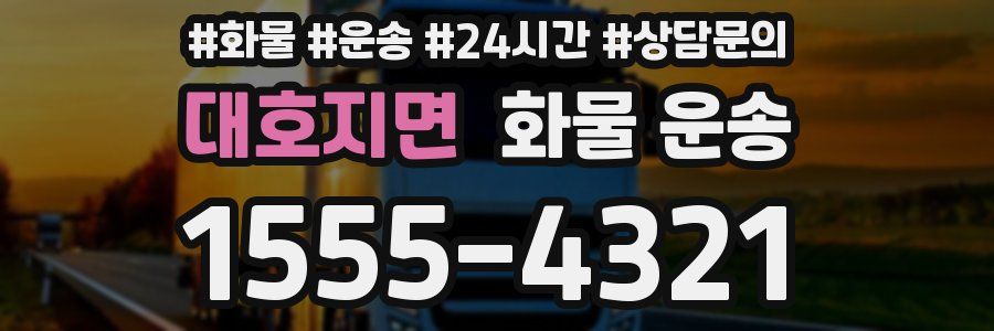대호지면 화물 운송