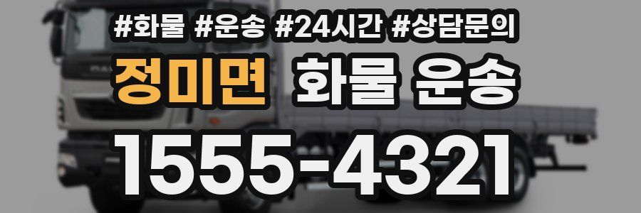 정미면 화물 운송