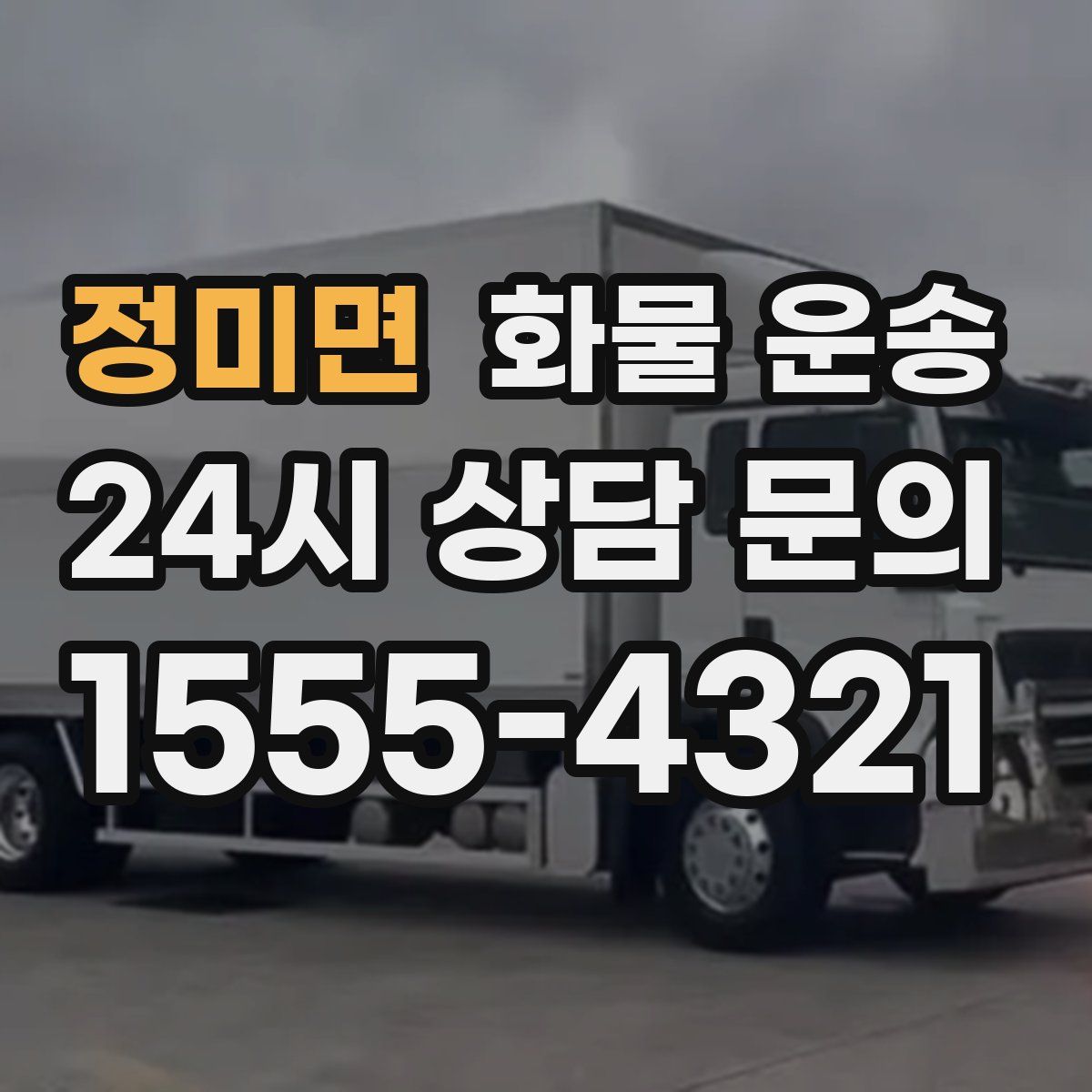 정미면 화물 운송