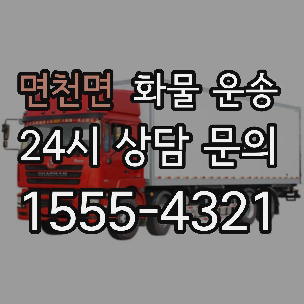 면천면 화물 운송