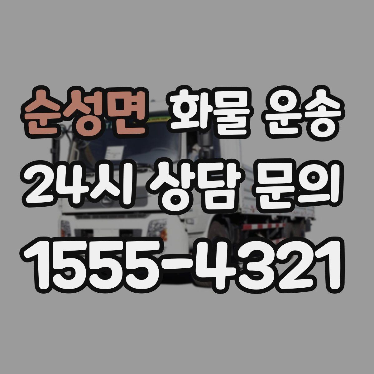 순성면 화물 운송 시간 약속이 중요한 이유와 배차 기준