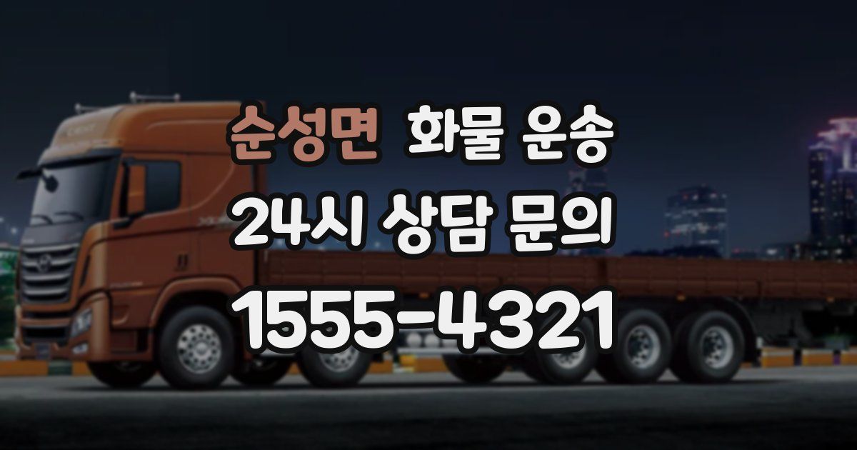 순성면 화물 운송