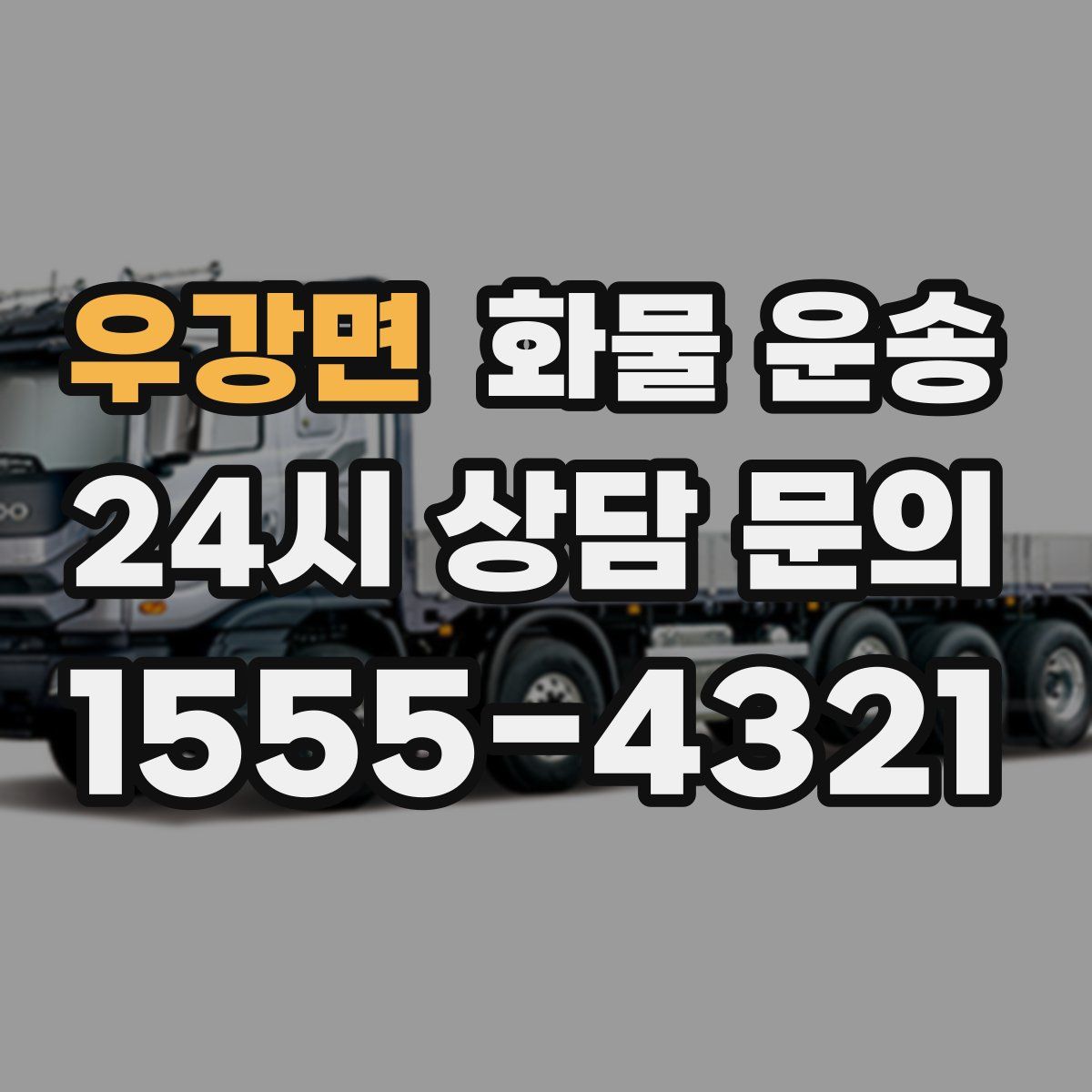 우강면 화물 운송