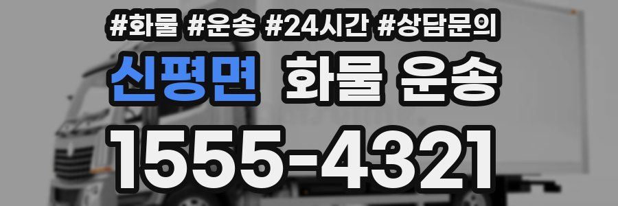 신평면 화물 운송