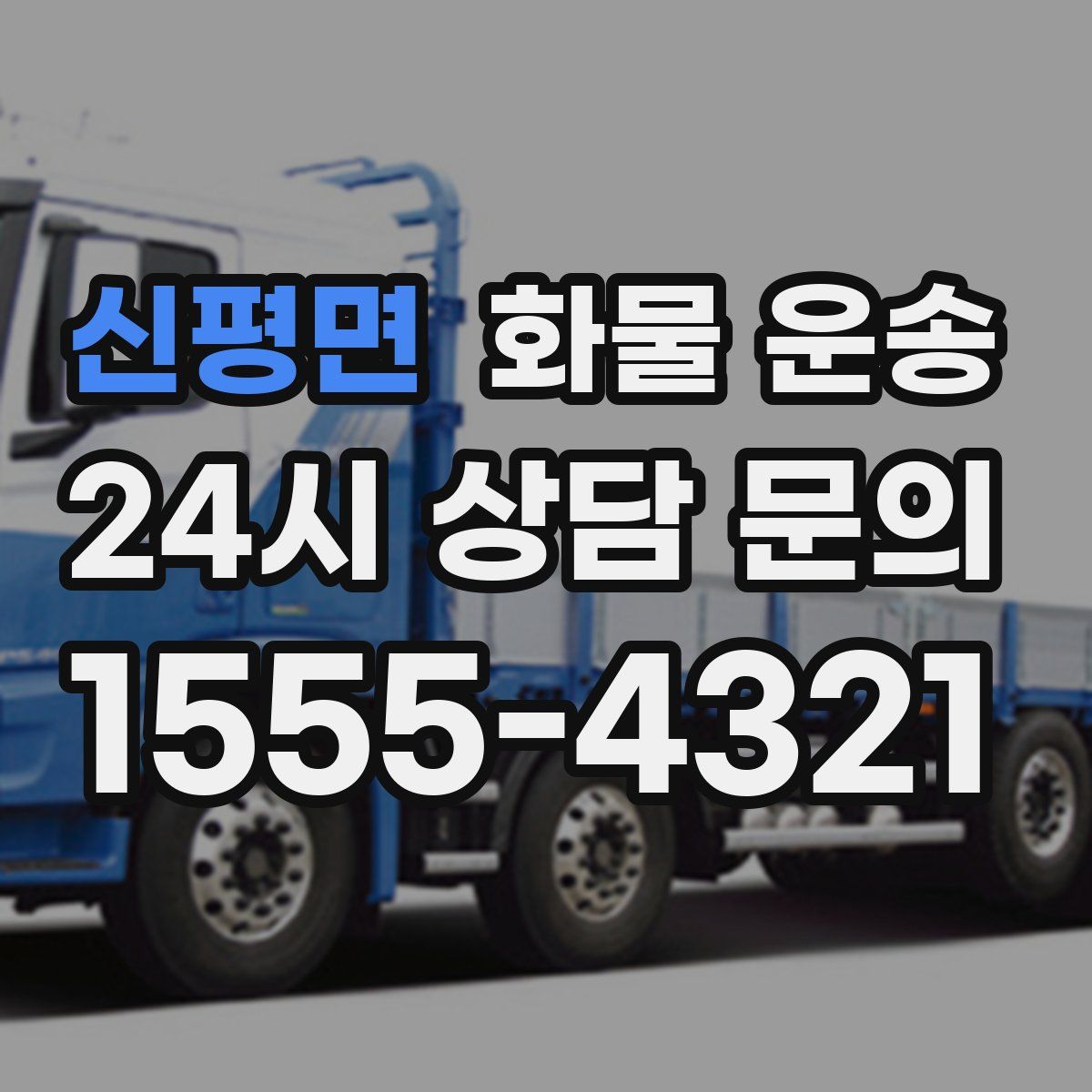 신평면 화물 운송