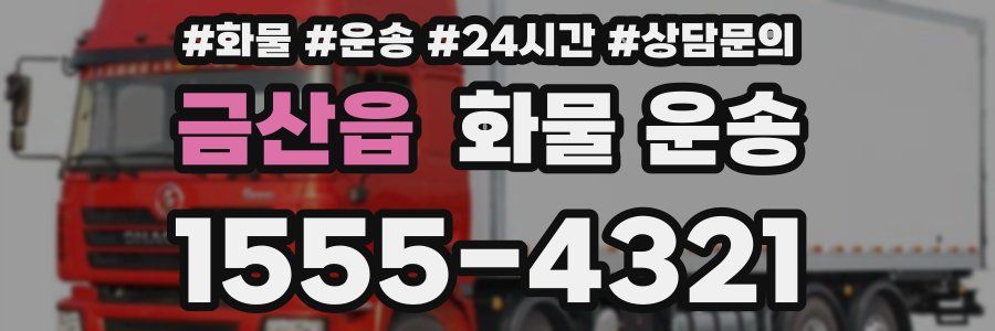금산읍 화물 운송