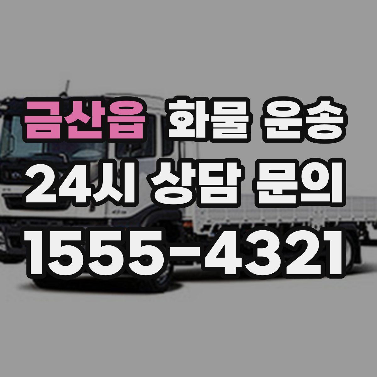 금산읍 화물 운송