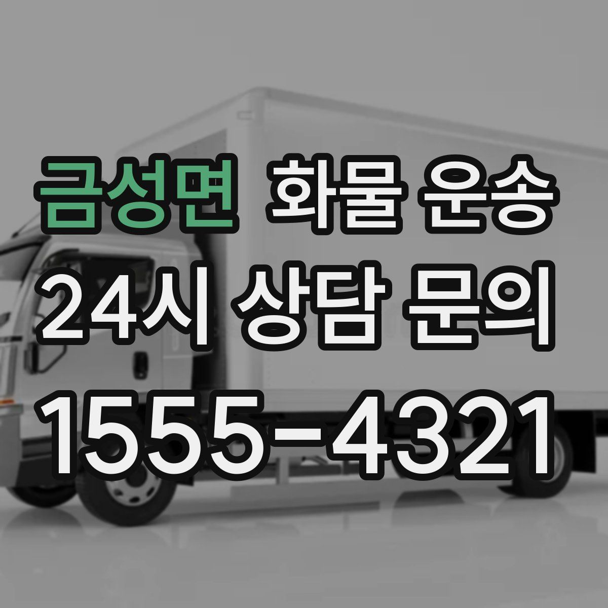 금성면 화물 운송