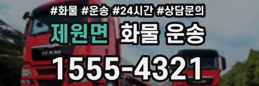 제원면 화물 운송