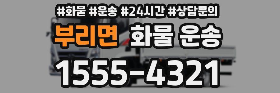 부리면 화물 운송
