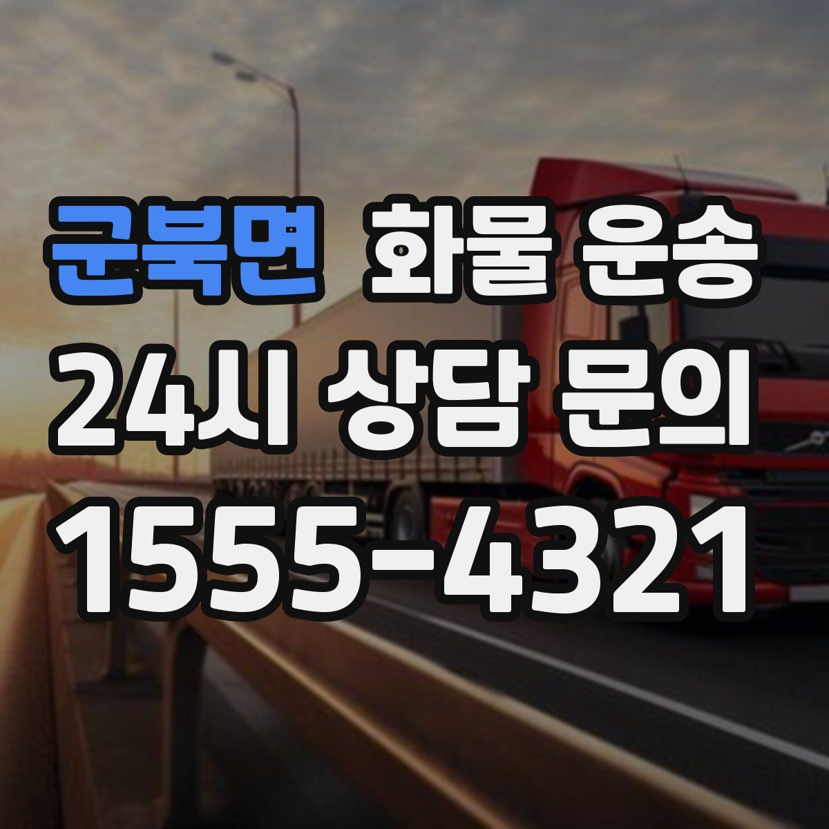 군북면 화물 운송