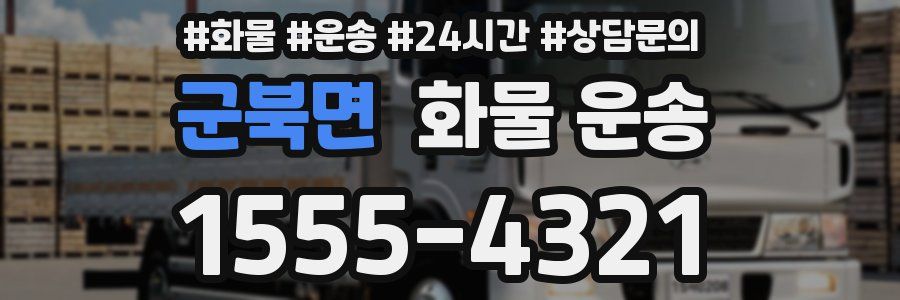 군북면 화물 운송