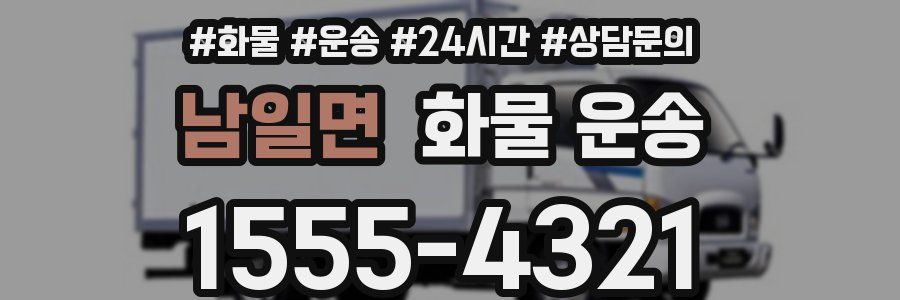 남일면 화물 운송