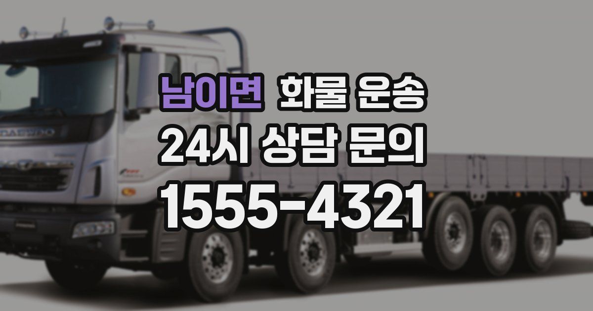 남이면 화물 운송