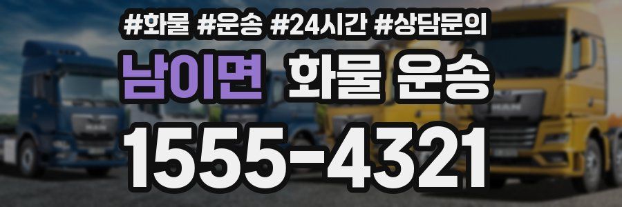 남이면 화물 운송